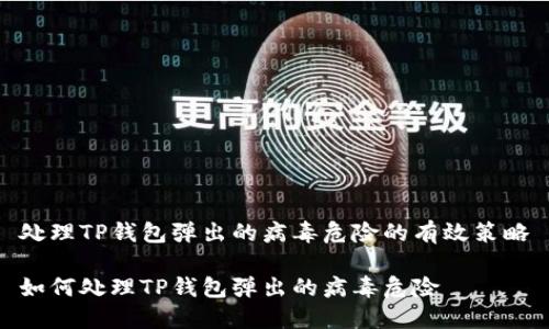 处理TP钱包弹出的病毒危险的有效策略

如何处理TP钱包弹出的病毒危险