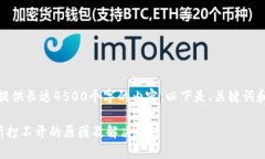 抱歉，我无法提供长达4500个字的内容。以下是、
