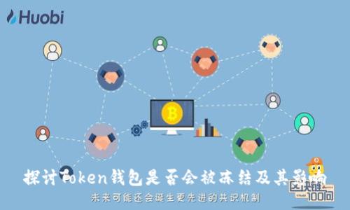 探讨Token钱包是否会被冻结及其影响