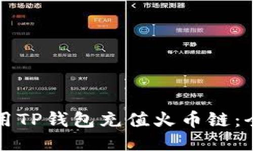 如何使用TP钱包充值火币链：全面指南
