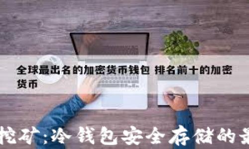 
以太坊挖矿：冷钱包安全存储的最佳实践