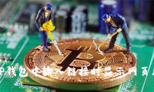 如何解决TP钱包中输入链接时显示网页风险的问题