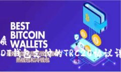 优质USDT钱包支付的TRC20协议详解