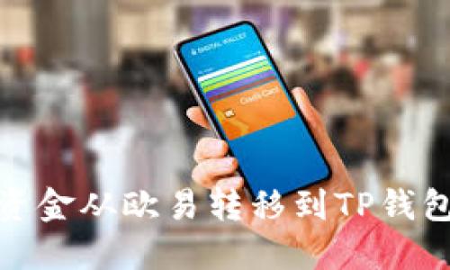 如何将资金从欧易转移到TP钱包和币安