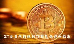 ZT交易所转账到TP钱包的详细指南