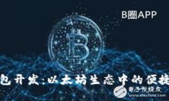 轻钱包开发：以太坊生态中的便捷选择