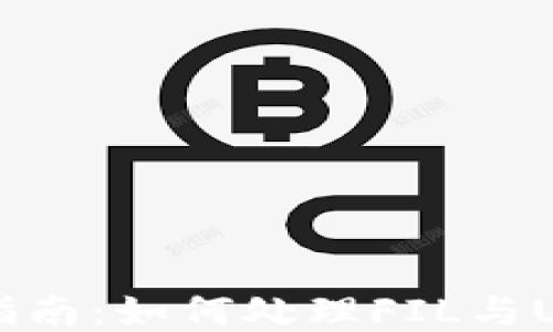 
Token.im钱包使用指南：如何处理FIL与USDT之间的转账问题