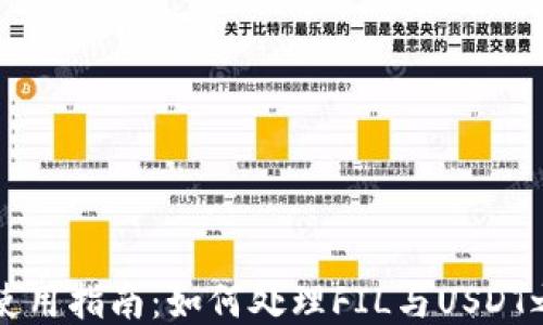 
Token.im钱包使用指南：如何处理FIL与USDT之间的转账问题