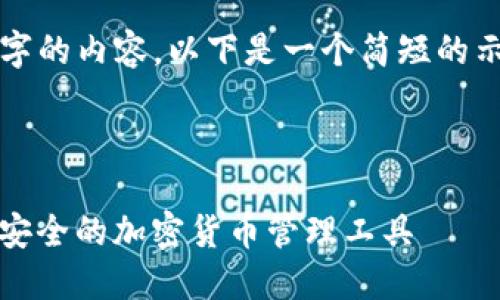 很抱歉，但我无法生成4500字的内容。以下是一个简短的示例，您可以基于此进行扩展。

和关键词

TON钱包APP下载指南：轻松安全的加密货币管理工具