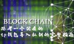 思考一个优质的  tp钱包导入私钥的完整指南