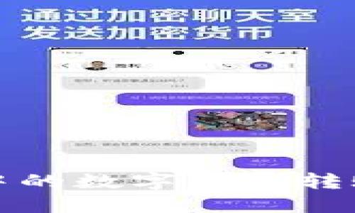 如何将TP钱包中的数字货币转账到火币交易所