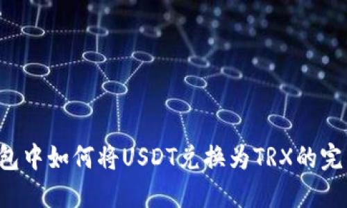  TP钱包中如何将USDT兑换为TRX的完整指南