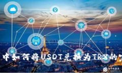  TP钱包中如何将USDT兑换为TRX的完整指南