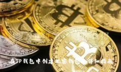 在TP钱包中创建观察钱包的详细指南