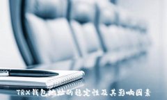   TRX钱包地址的稳定性及其影响因素