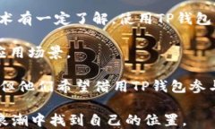 探讨TP钱包在NFT作品购买中的作用及其优势关键词