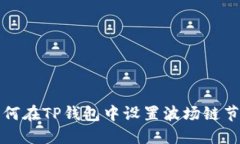如何在TP钱包中设置波场链节点