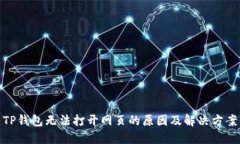 TP钱包无法打开网页的原因及解决方案