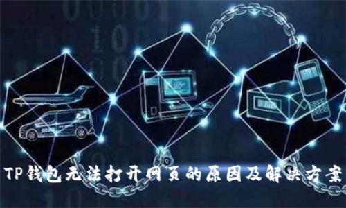 TP钱包无法打开网页的原因及解决方案
