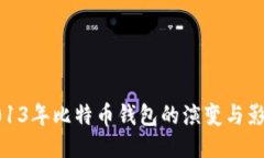 2013年比特币钱包的演变与影响