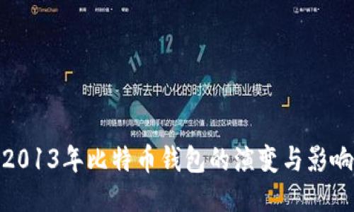 2013年比特币钱包的演变与影响