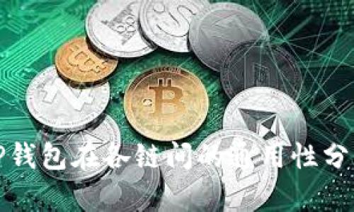 TP钱包在各链间的通用性分析
