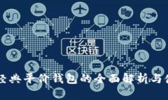 以太坊经典平价钱包的全面解析与使用指南