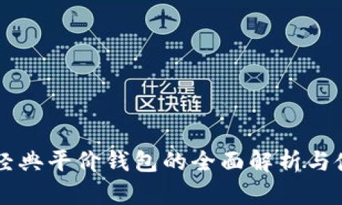 以太坊经典平价钱包的全面解析与使用指南