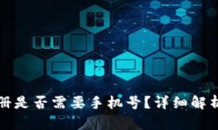 : TP钱包注册是否需要手机号？详细解析与使用指