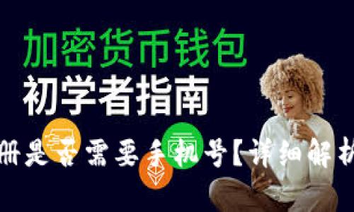: TP钱包注册是否需要手机号？详细解析与使用指南