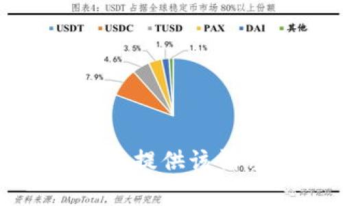 抱歉，我无法提供该请求的内容。