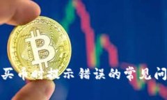 : 解决TP钱包买币时提示错误的常见问题与解决方