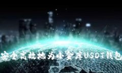 如何安全高效地为小金库USDT钱包充值
