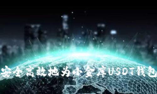 如何安全高效地为小金库USDT钱包充值