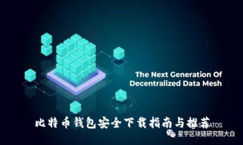 比特币钱包安全下载指南与推荐