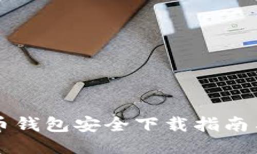 比特币钱包安全下载指南与推荐