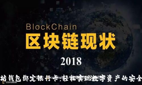   
以太坊钱包绑定银行卡：轻松实现数字资产的安全管理