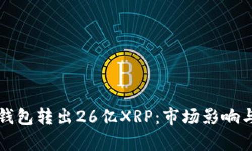 瑞波托管钱包转出26亿XRP：市场影响与技术解析