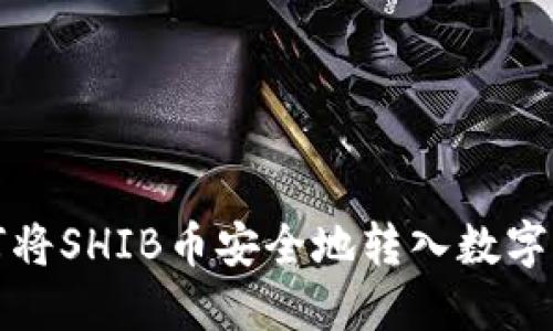 如何将SHIB币安全地转入数字钱包