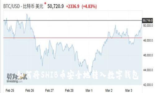 如何将SHIB币安全地转入数字钱包