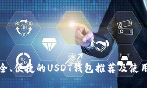 最安全、便捷的USDT钱包推荐及使用指南