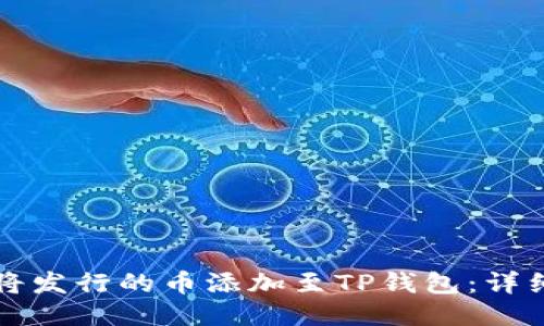 如何将发行的币添加至TP钱包：详细指南