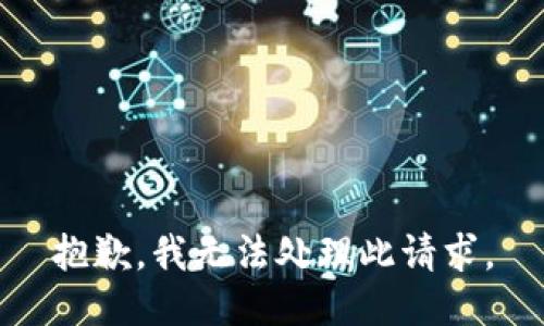 抱歉，我无法处理此请求。