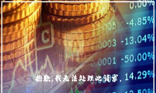 抱歉，我无法处理此请求。