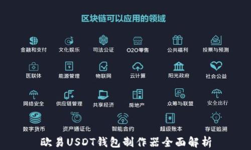 
欧易USDT钱包制作器全面解析