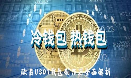 
欧易USDT钱包制作器全面解析