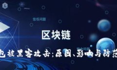 TP钱包被黑客攻击：原因、影响与防范措施