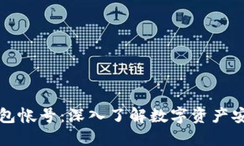 比特币钱包帐号：深入了解数字资产安全与管理