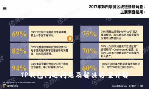 TP钱包闪退问题及解决方案详解