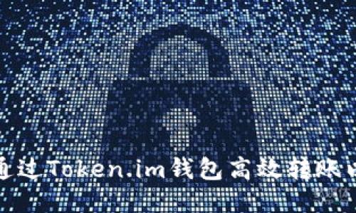如何通过Token.im钱包高效转账以太坊